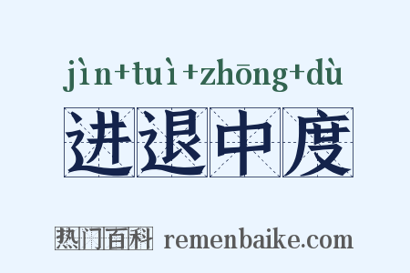 进退中度是什么意思的图片